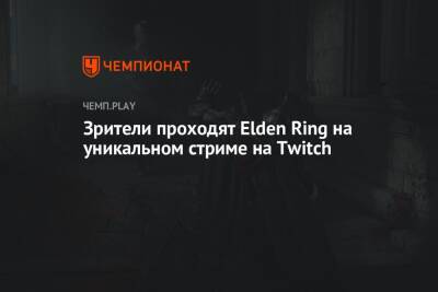 Зрители проходят Elden Ring на уникальном стриме на Twitch