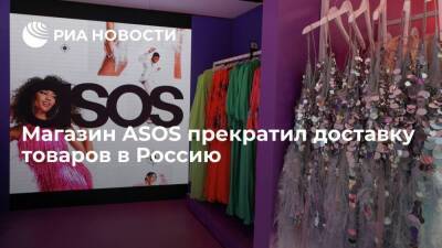 Интернет-ритейлер ASOS прекратил доставку товаров в Россию