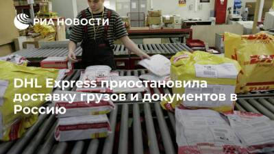 DHL Express приостановила доставку грузов и документов в Россию