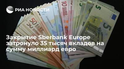 Закрытие Sberbank Europe из-за санкций затронуло 35 тысяч вкладов на сумму в миллиард евро