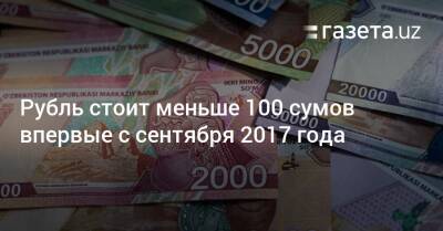 Курс рубля впервые с сентября 2017 года упал ниже 100 сумов