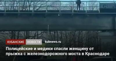 Полицейские и медики спасли женщину от прыжка с железнодорожного моста в Краснодаре