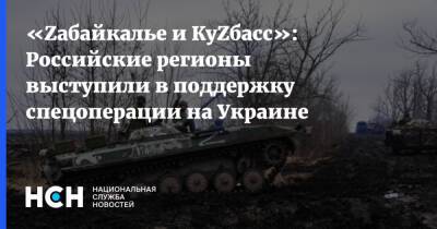 «Zабайкалье и КуZбасс»: Российские регионы выступили в поддержку спецоперации на Украине
