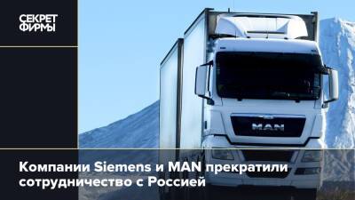 Компании Siemens и MAN прекратили сотрудничество с Россией