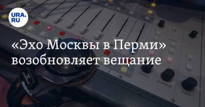 «Эхо Москвы в Перми» возобновляет вещание