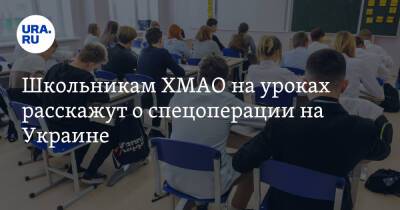 Школьникам ХМАО на уроках расскажут о спецоперации на Украине