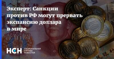 Эксперт: Санкции против РФ могут прервать экспансию доллара в мире