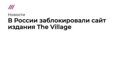 В России заблокировали сайт издания The Village
