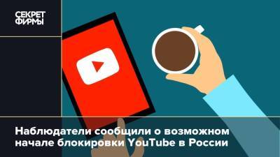 Наблюдатели сообщили о возможном начале блокировки YouTube в России