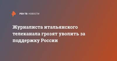 Журналиста итальянского телеканала грозят уволить за поддержку России - ren.tv - Россия - Донбасс