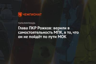 Глава ПКР Рожков: верили в самостоятельность МПК, в то, что он не пойдёт по пути МОК