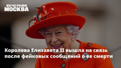 Королева Елизавета II вышла на связь после фейковых сообщений о ее смерти