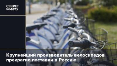 Крупнейший производитель велосипедов прекратил поставки в Россию