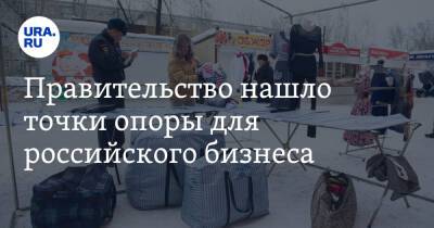 Правительство нашло точки опоры для российского бизнеса