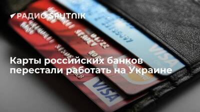 Карты российских и белорусских банков теперь не работают на территории Украины