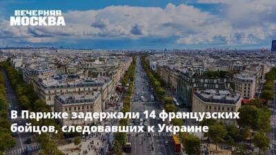 В Париже задержали 14 французских бойцов, следовавших к Украине