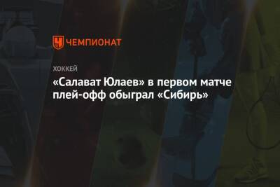 «Салават Юлаев» в первом матче плей-офф обыграл «Сибирь»