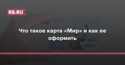 Безальтернативный «Мир». Кратко: как пользоваться российской платежной системой