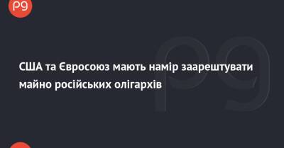 США та Євросоюз мають намір заарештувати майно російських олігархів