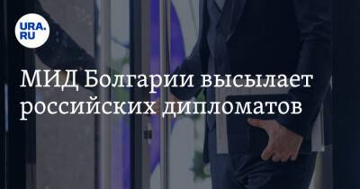 МИД Болгарии высылает российских дипломатов