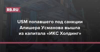 USM попавшего под санкции Алишера Усманова вышла из капитала «ИКС Холдинг»