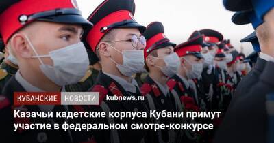 Казачьи кадетские корпуса Кубани примут участие в федеральном смотре-конкурсе