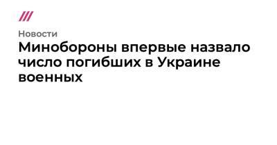 Наталья Поклонская - Минобороны впервые назвало число погибших в Украине военных - tvrain.ru - Россия - Украина