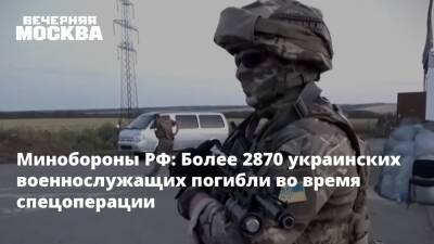 Минобороны РФ: Более 2870 украинских военнослужащих погибли во время спецоперации