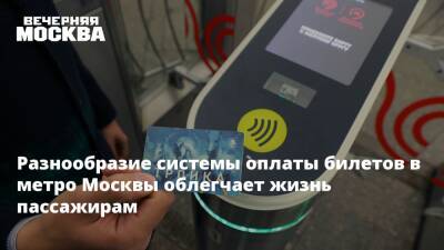Разнообразие системы оплаты билетов в метро Москвы облегчает жизнь пассажирам