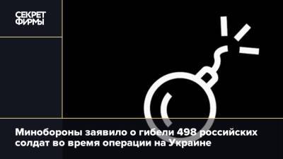 Минобороны заявило о гибели 498 российских солдат во время операции на Украине