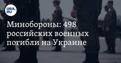 Минобороны: 498 российских военных погибли на Украине