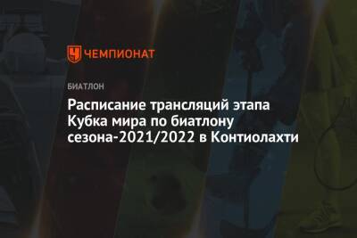 Расписание трансляций этапа Кубка мира по биатлону сезона-2021/2022 в Контиолахти