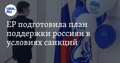 ЕР подготовила план поддержки россиян в условиях санкций