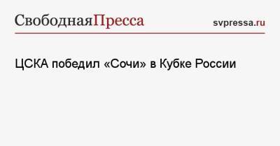 ЦСКА победил «Сочи» в Кубке России