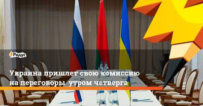 Украина пришлет свою комиссию на переговоры утром четверга