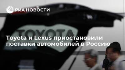 Toyota и Lexus временно приостановили поставки автомобилей в Россию