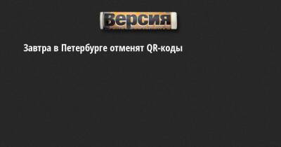 Завтра в Петербурге отменят QR-коды