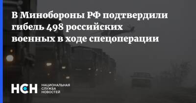 В Минобороны РФ подтвердили гибель 498 российских военных в ходе спецоперации