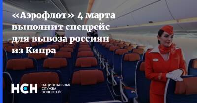 «Аэрофлот» 4 марта выполнит спецрейс для вывоза россиян из Кипра