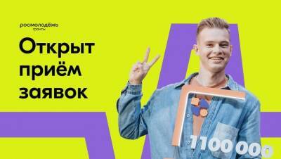 Жители Коми могут получить до 1,5 млн рублей на грантовом конкурсе Росмолодежи