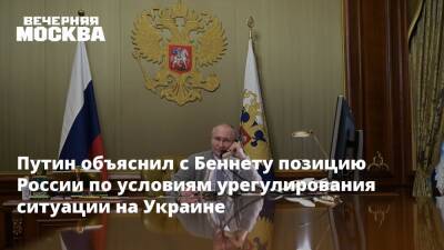 Путин объяснил с Беннету позицию России по условиям урегулирования ситуации на Украине