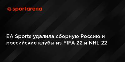 EA Sports удалила сборную Россию и российские клубы из FIFA 22 и NHL 22