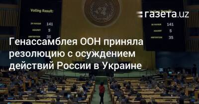 Генассамблея ООН приняла резолюцию с осуждением действий России в Украине