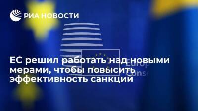 ЕС решил работать над новыми мерами для повышения эффективности санкций против России