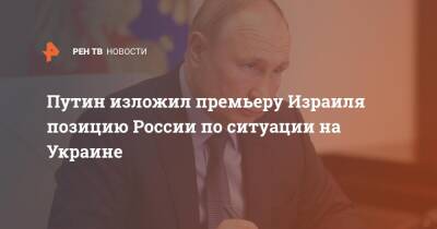 Путин изложил премьеру Израиля позицию России по ситуации на Украине