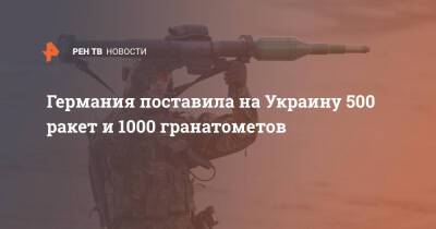 Германия поставила на Украину 500 ракет и 1000 гранатометов