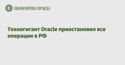 Техногигант Oracle приостановил все операции в РФ