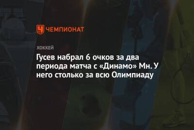 Гусев набрал 6 очков за два периода матча с «Динамо» Мн. У него столько за всю Олимпиаду