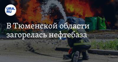 В Тюменской области загорелась нефтебаза