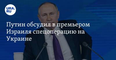 Путин обсудил в премьером Израиля спецоперацию на Украине